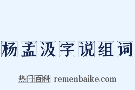 杨孟汲字说组词是什么意思的图片